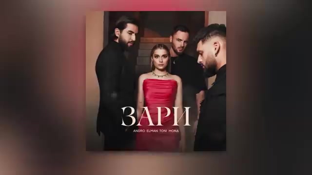 Andro, ELMAN, TONI, MONA — Зари